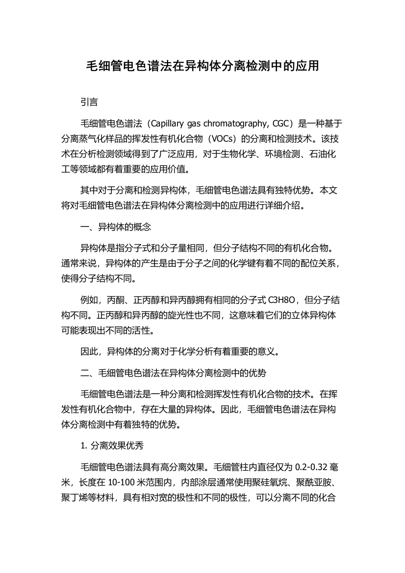 毛细管电色谱法在异构体分离检测中的应用