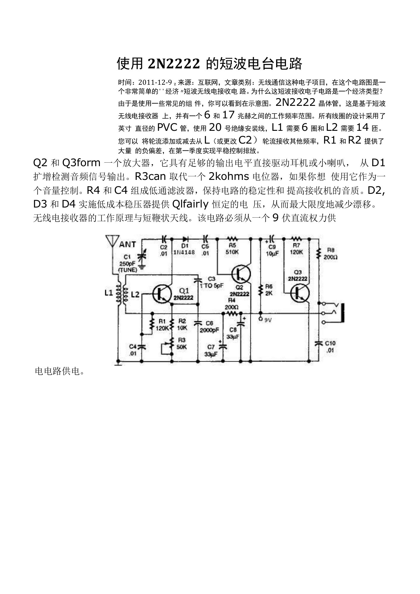 使用2N2222的短波电台电路