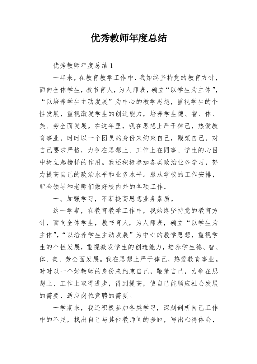 优秀教师年度总结_1