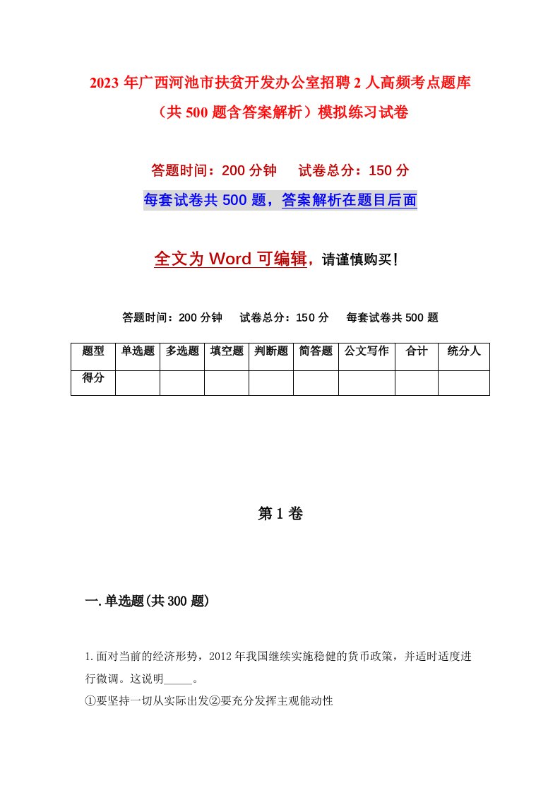 2023年广西河池市扶贫开发办公室招聘2人高频考点题库共500题含答案解析模拟练习试卷