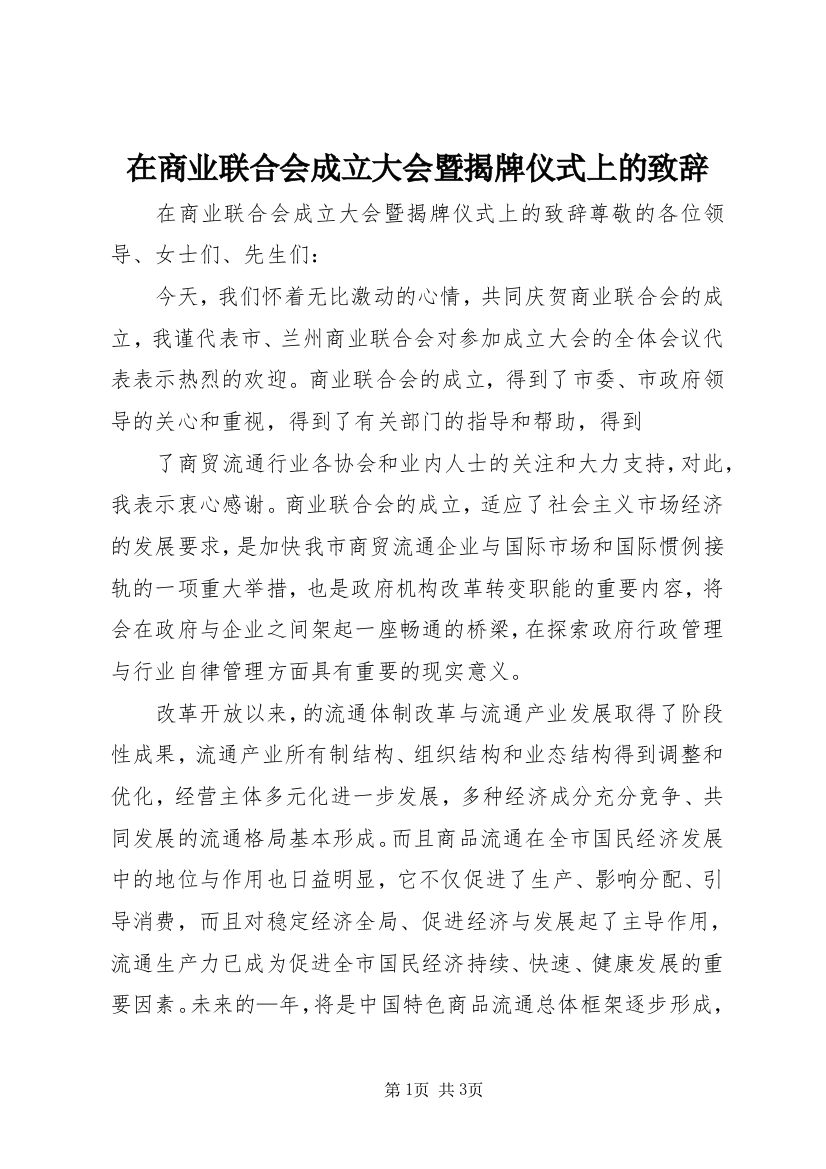 在商业联合会成立大会暨揭牌仪式上的致辞