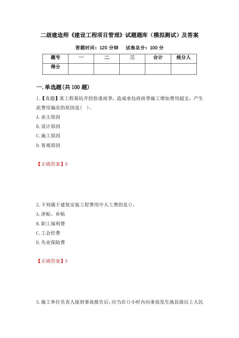 二级建造师建设工程项目管理试题题库模拟测试及答案68