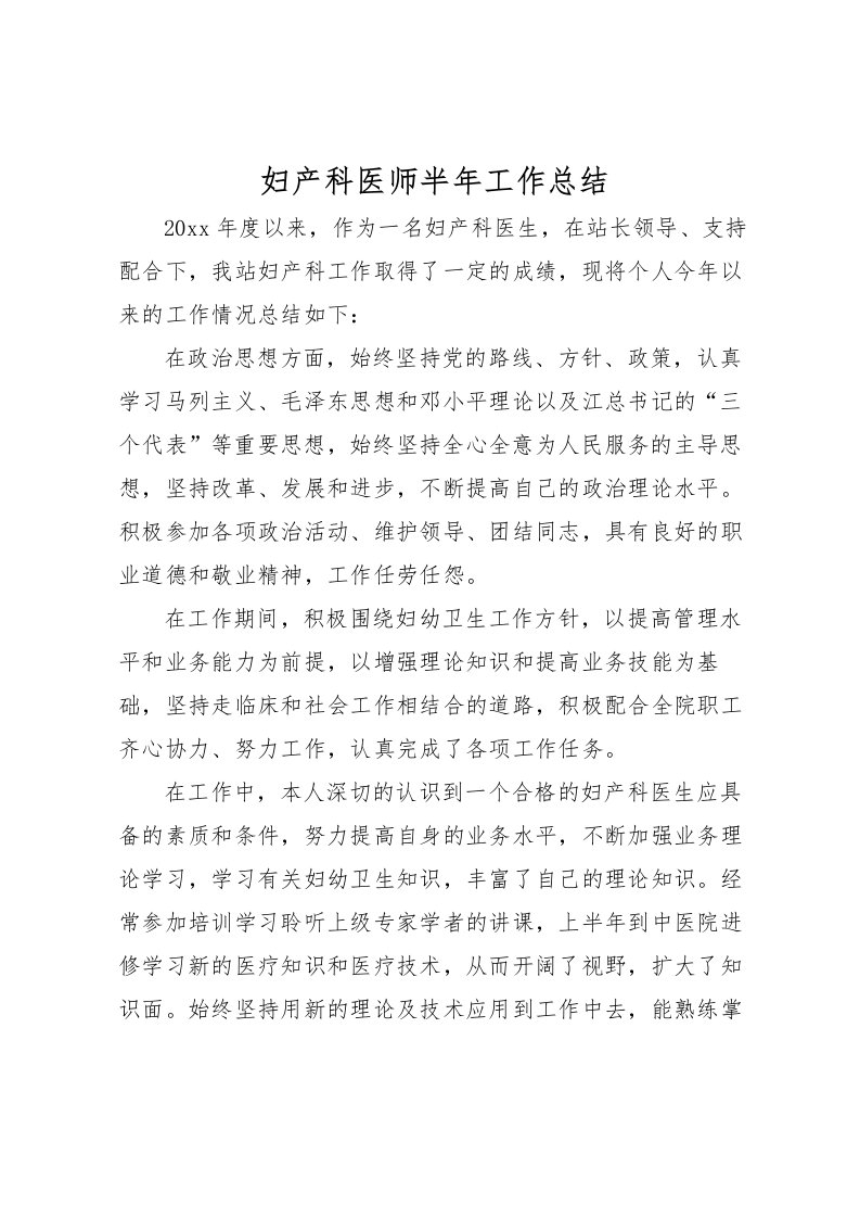 2022妇产科医师半年工作总结