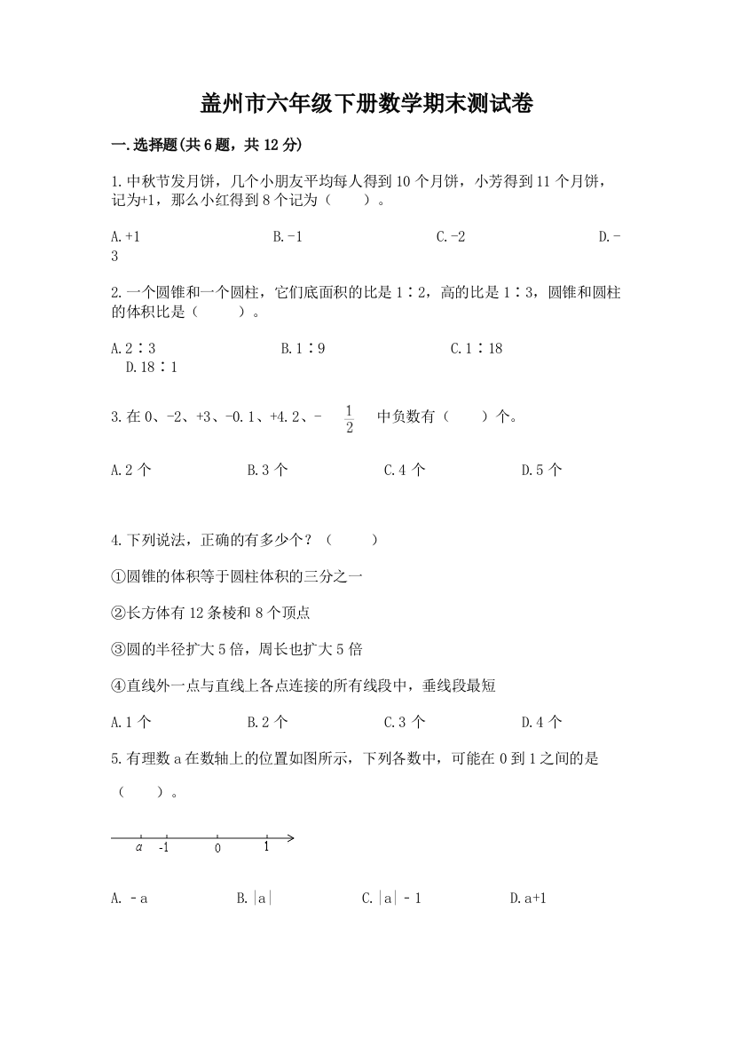 盖州市六年级下册数学期末测试卷（有一套）