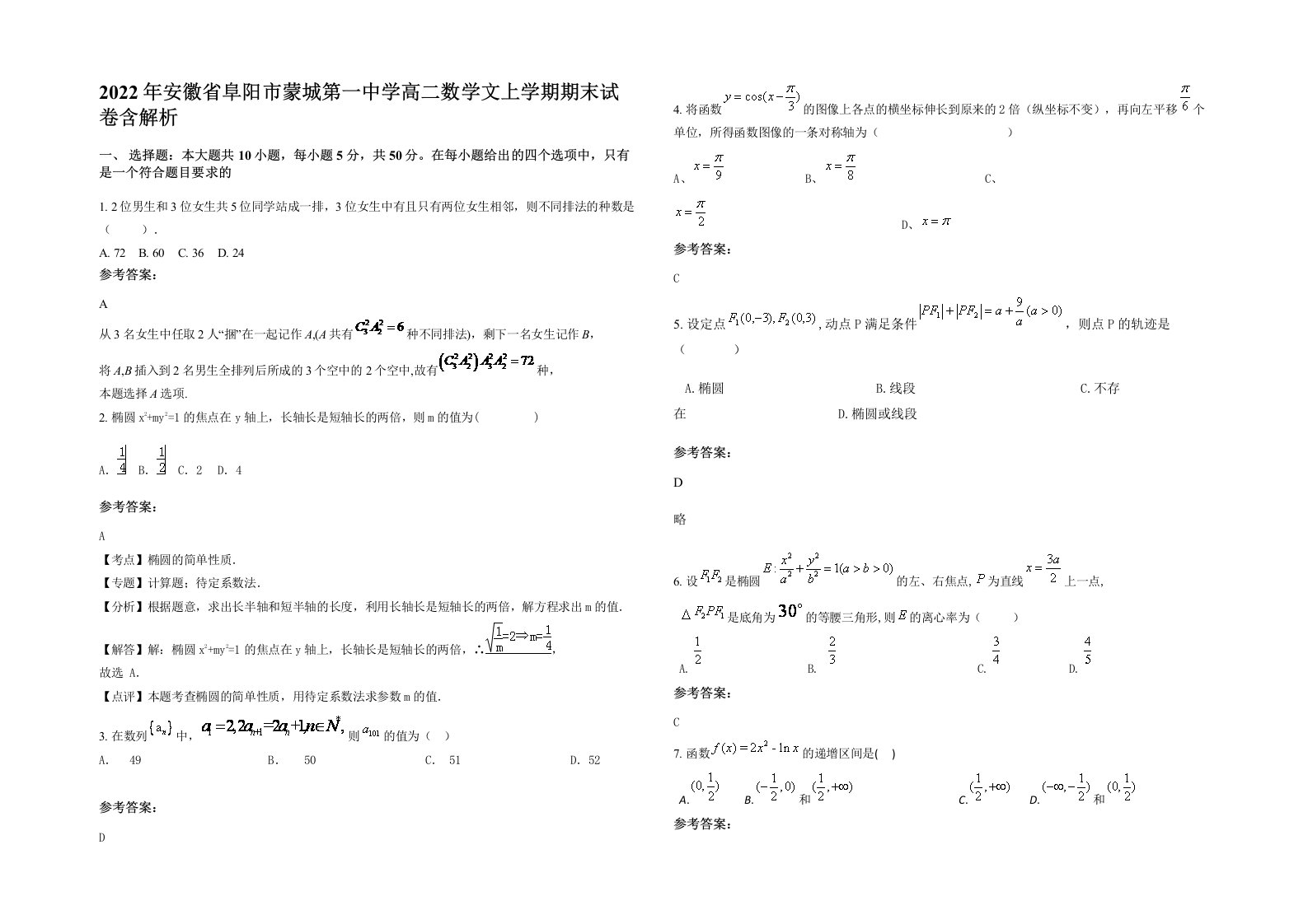 2022年安徽省阜阳市蒙城第一中学高二数学文上学期期末试卷含解析