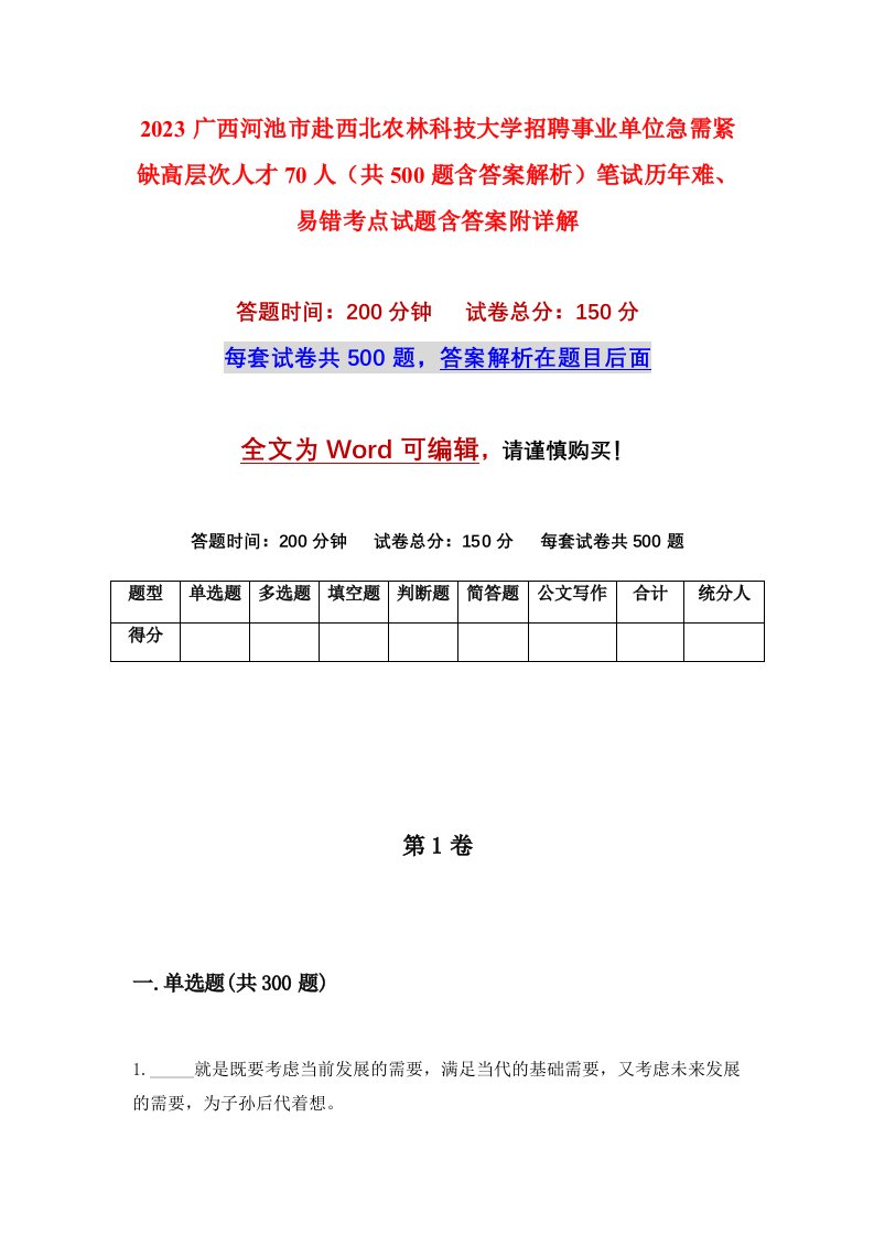 2023广西河池市赴西北农林科技大学招聘事业单位急需紧缺高层次人才70人共500题含答案解析笔试历年难易错考点试题含答案附详解