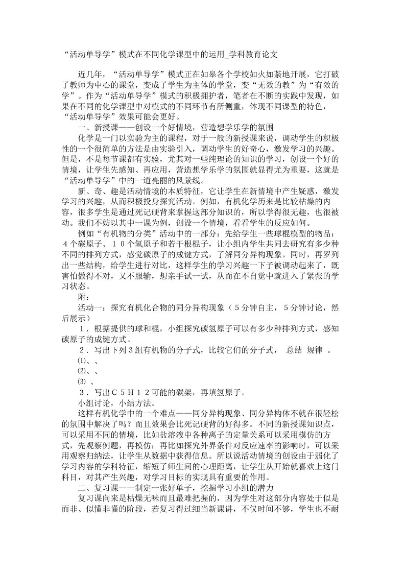 活动单导学模式在不同化学课型中的运用学科教育论文