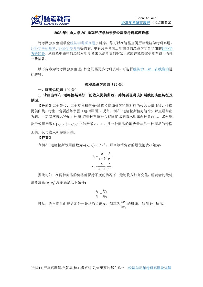 2023年中山大学801微观经济学与宏观经济学考研真题详解2