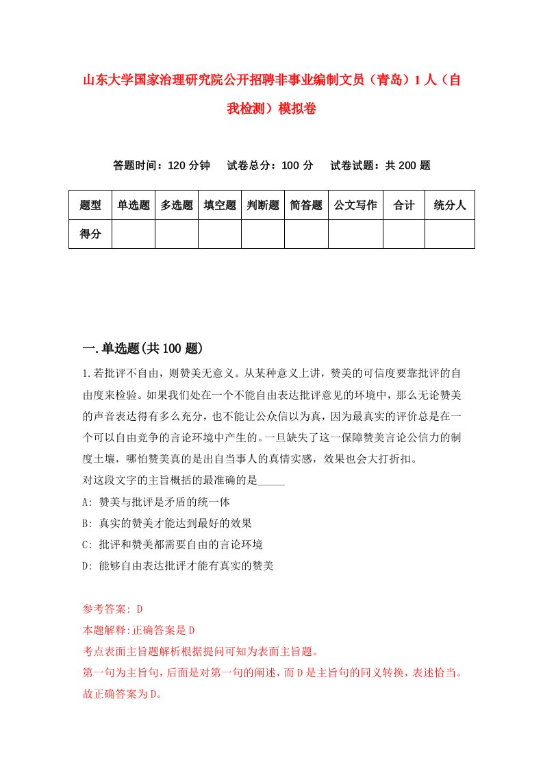 山东大学国家治理研究院公开招聘非事业编制文员青岛1人自我检测模拟卷第4次