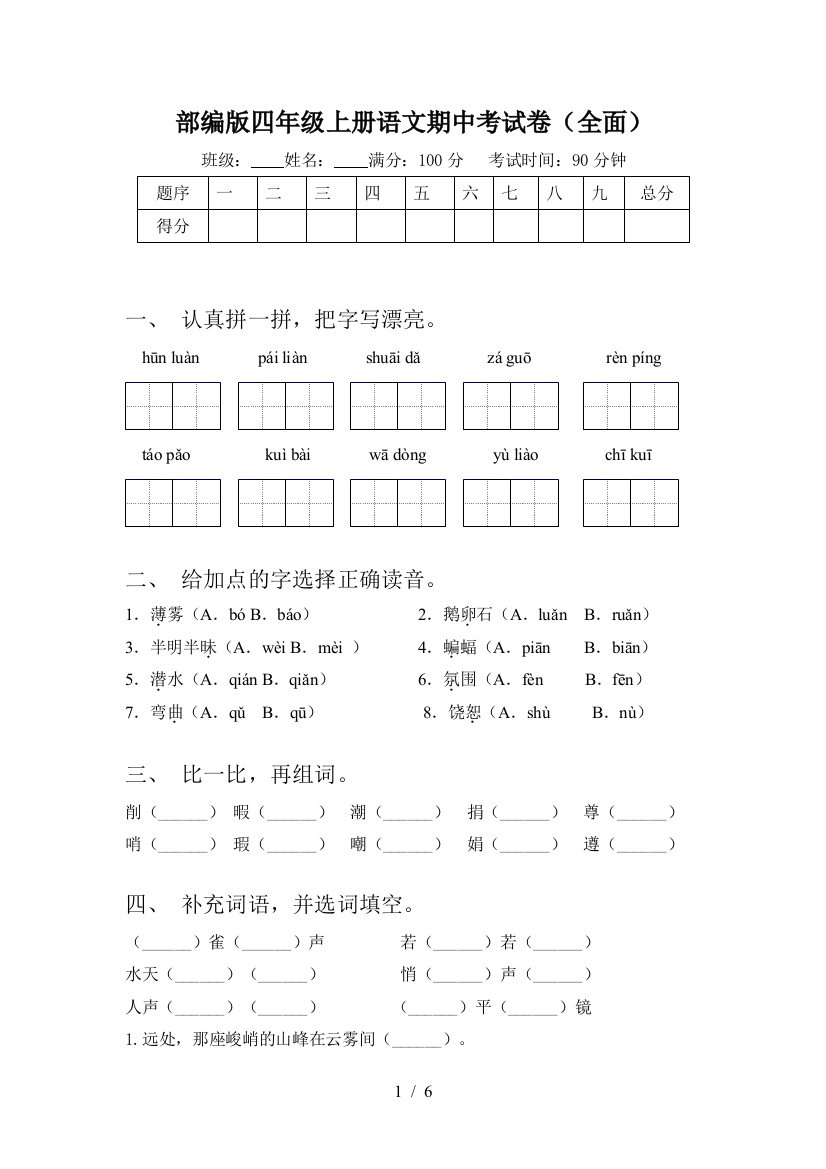 部编版四年级上册语文期中考试卷(全面)