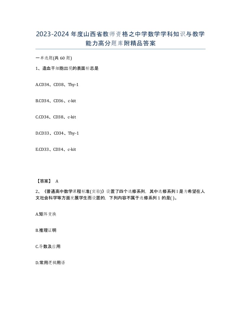 2023-2024年度山西省教师资格之中学数学学科知识与教学能力高分题库附答案