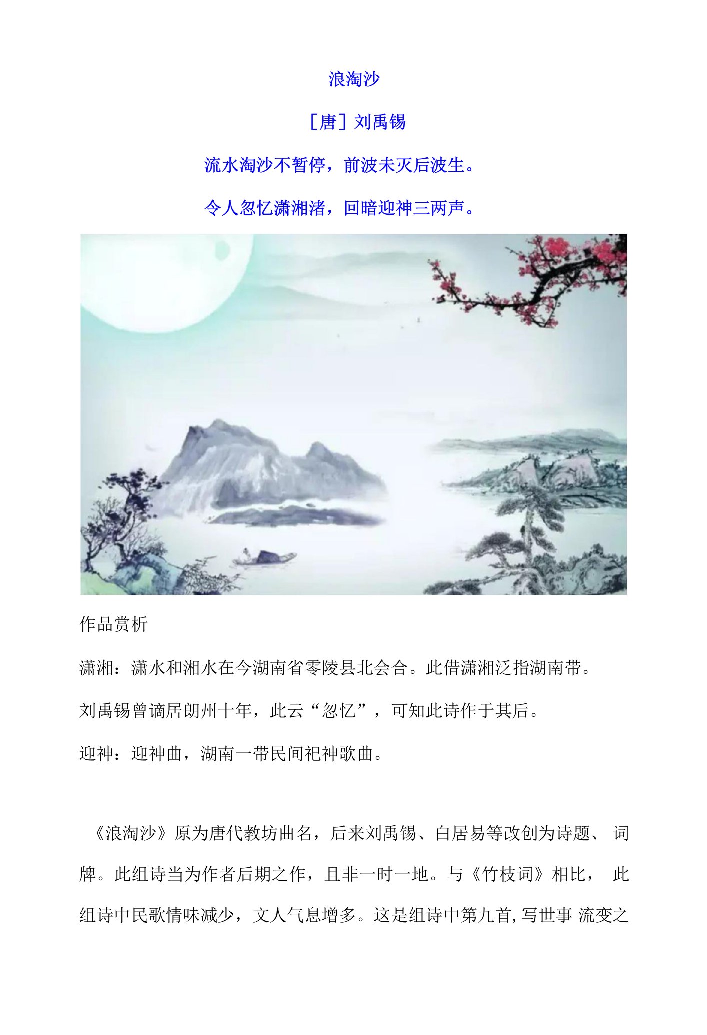 刘禹锡《浪淘沙》原文及赏析