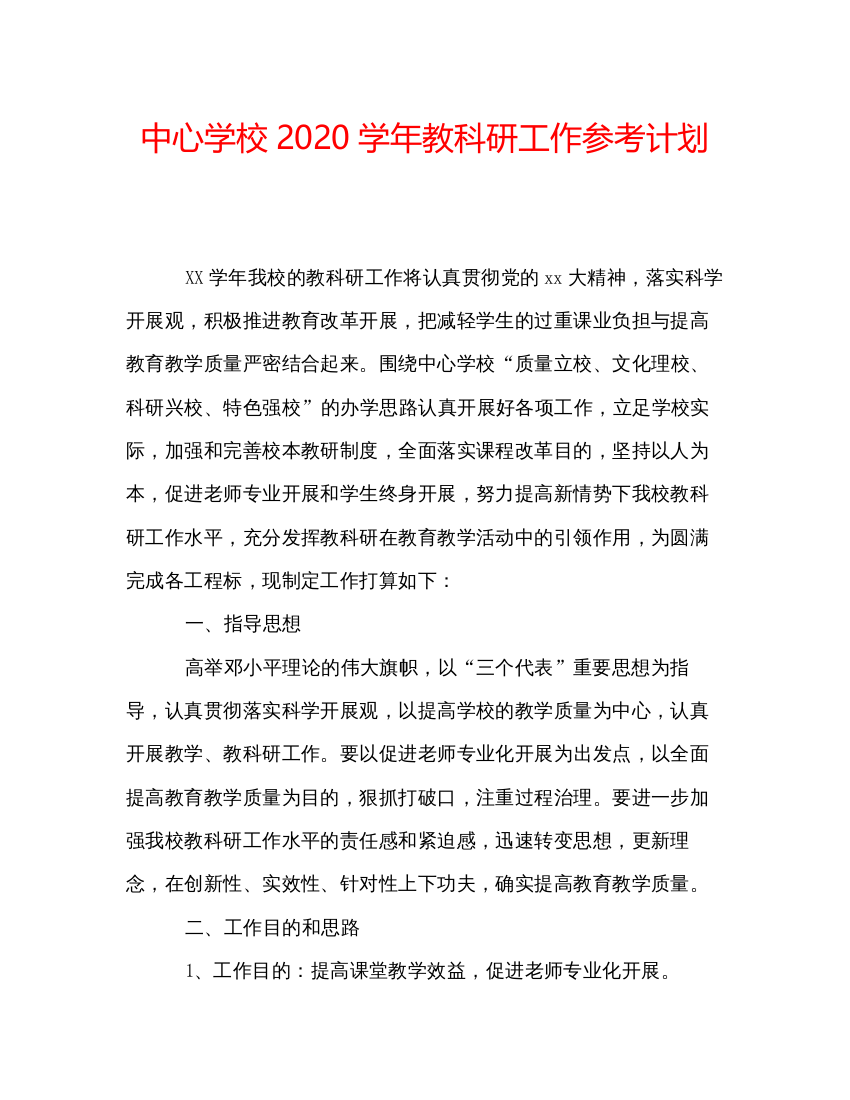 精编中心学校学年教科研工作参考计划