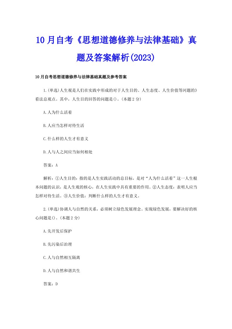 10月自考《思想道德修养与法律基础》真题及答案解析(2023)