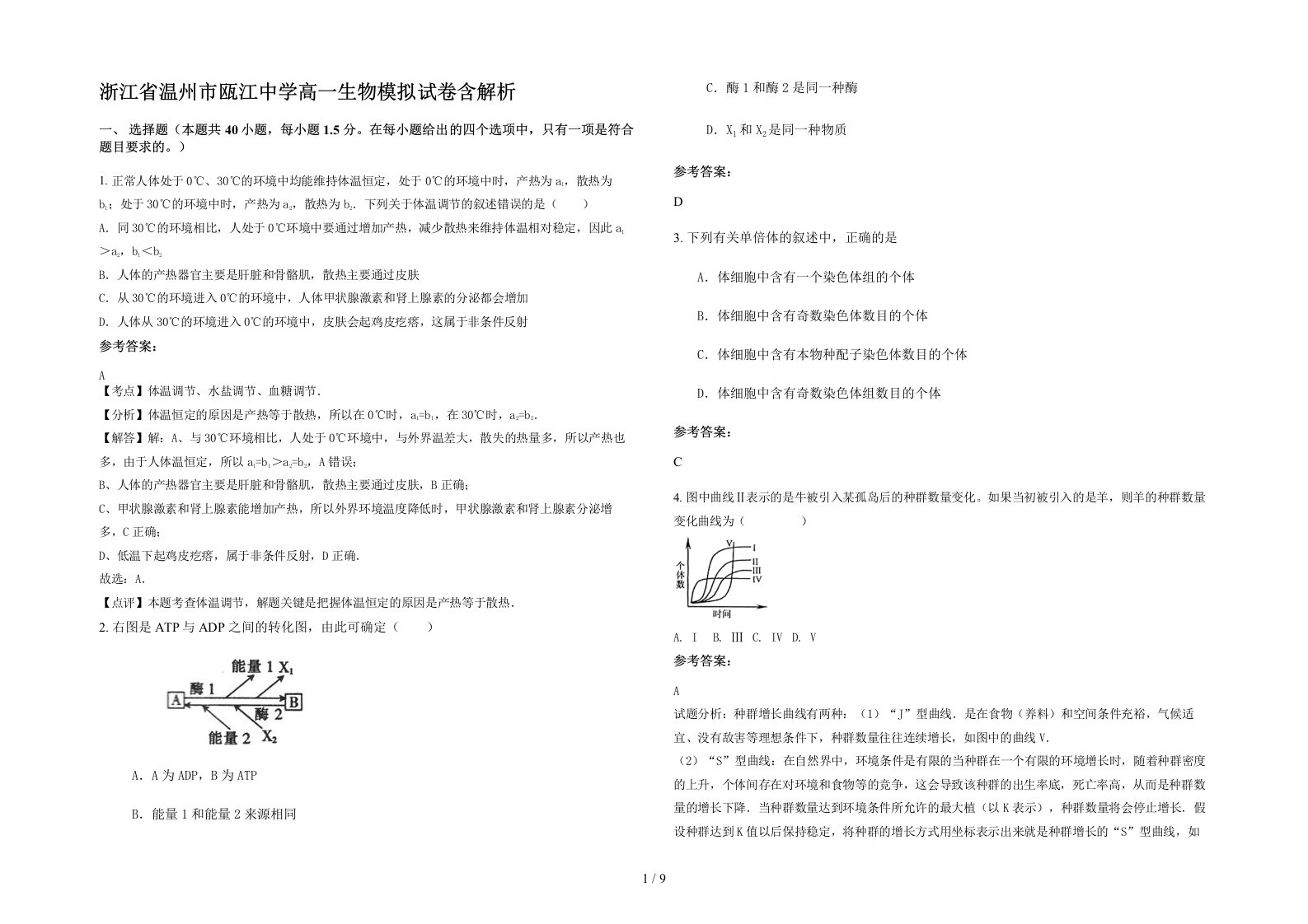 浙江省温州市瓯江中学高一生物模拟试卷含解析