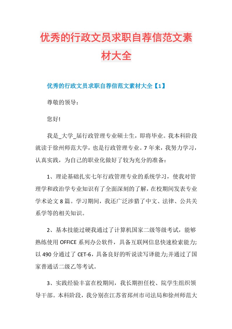 优秀的行政文员求职自荐信范文素材大全