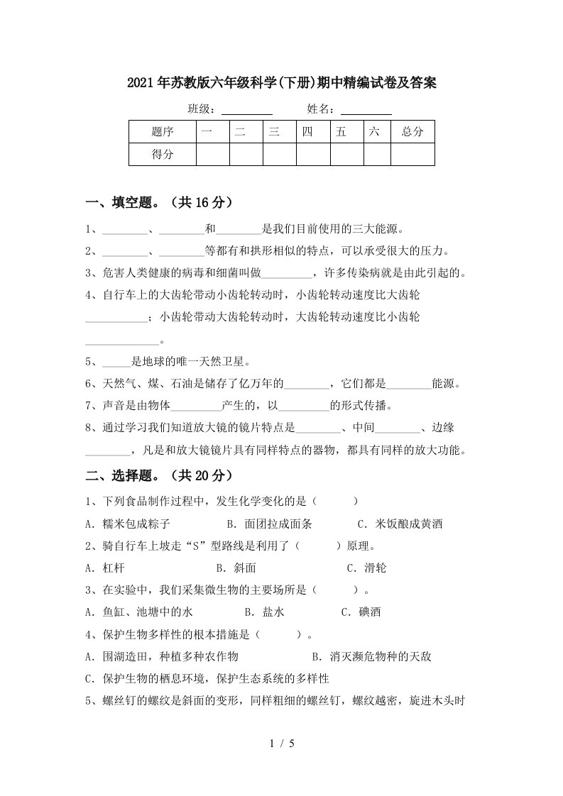 2021年苏教版六年级科学下册期中精编试卷及答案