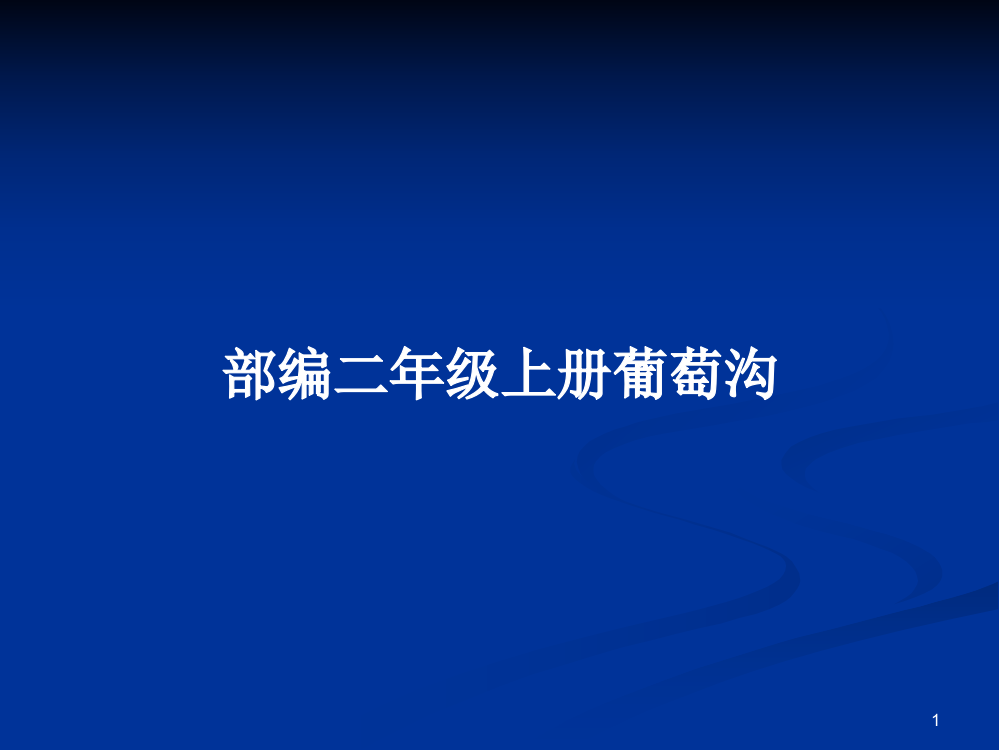 部编二年级上册葡萄沟