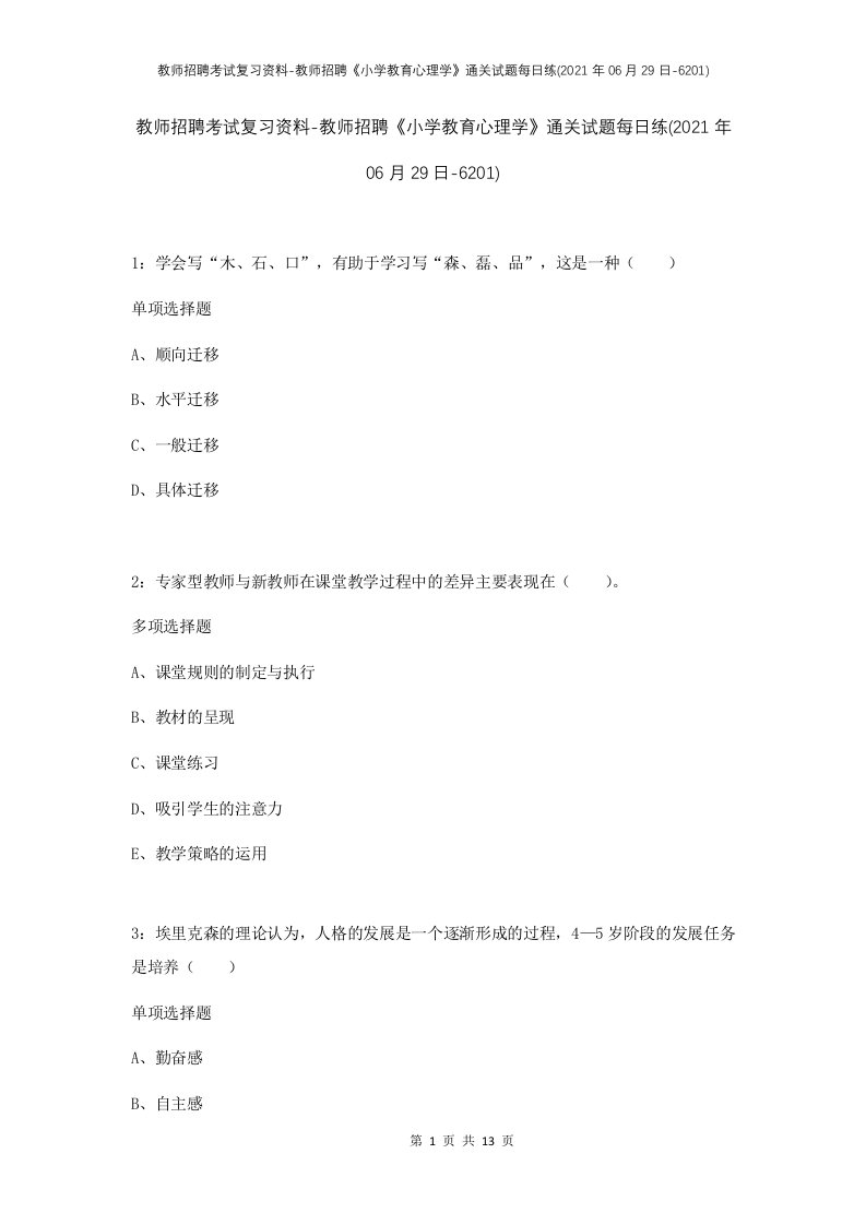 教师招聘考试复习资料-教师招聘小学教育心理学通关试题每日练2021年06月29日-6201