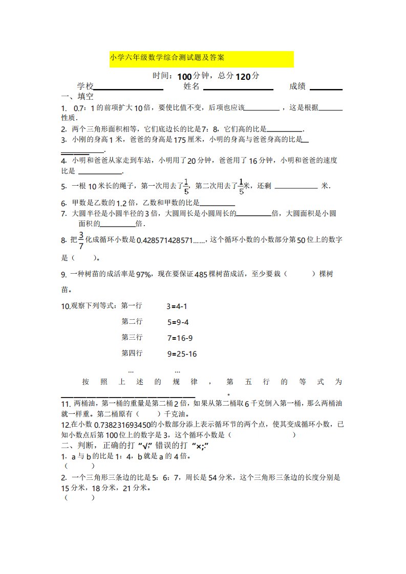 小学六年级数学综合测试题及答案