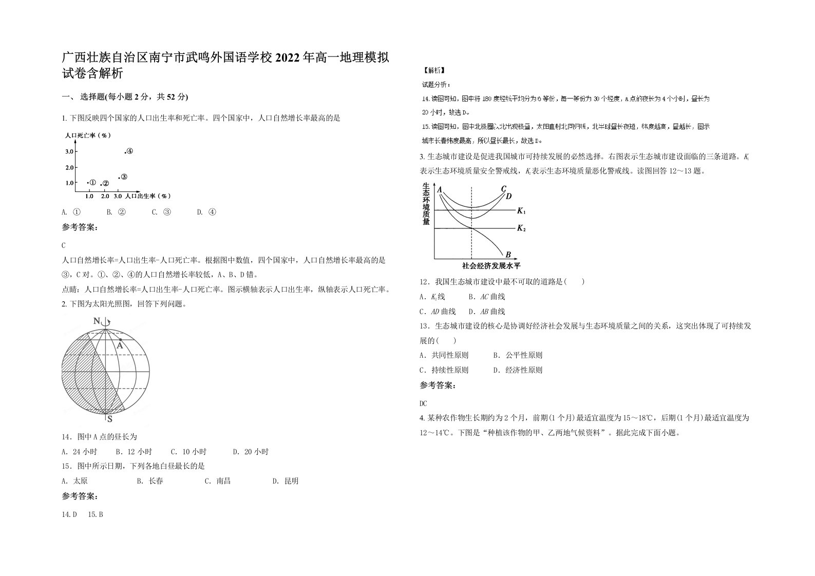 广西壮族自治区南宁市武鸣外国语学校2022年高一地理模拟试卷含解析