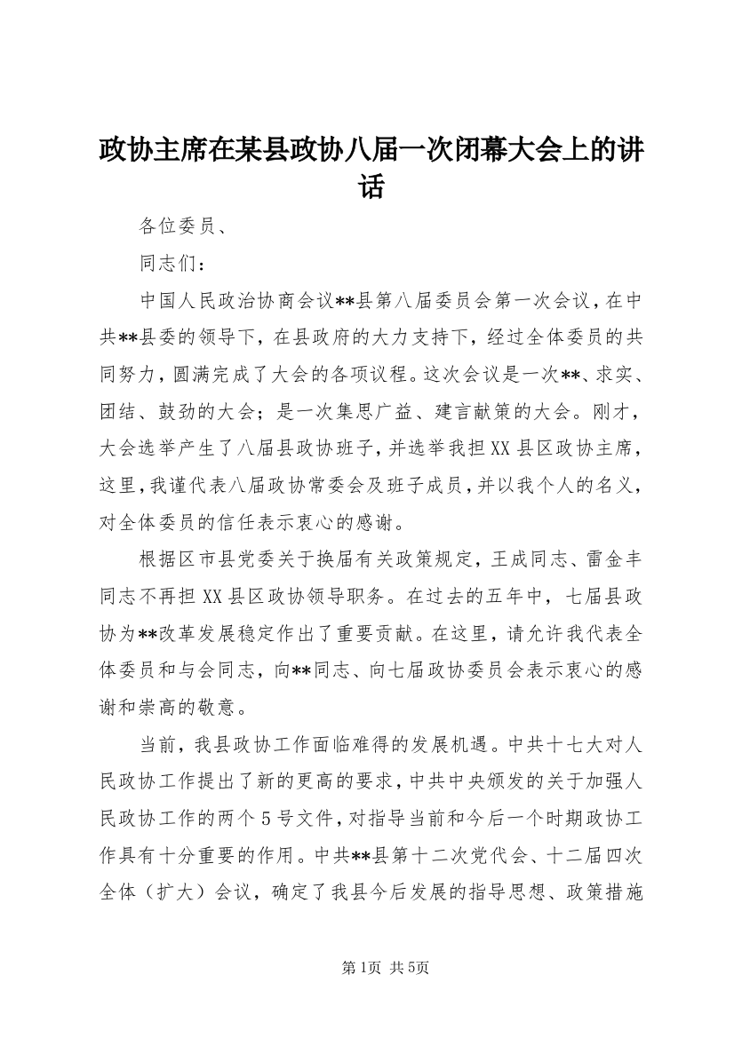 政协主席在某县政协八届一次闭幕大会上的讲话