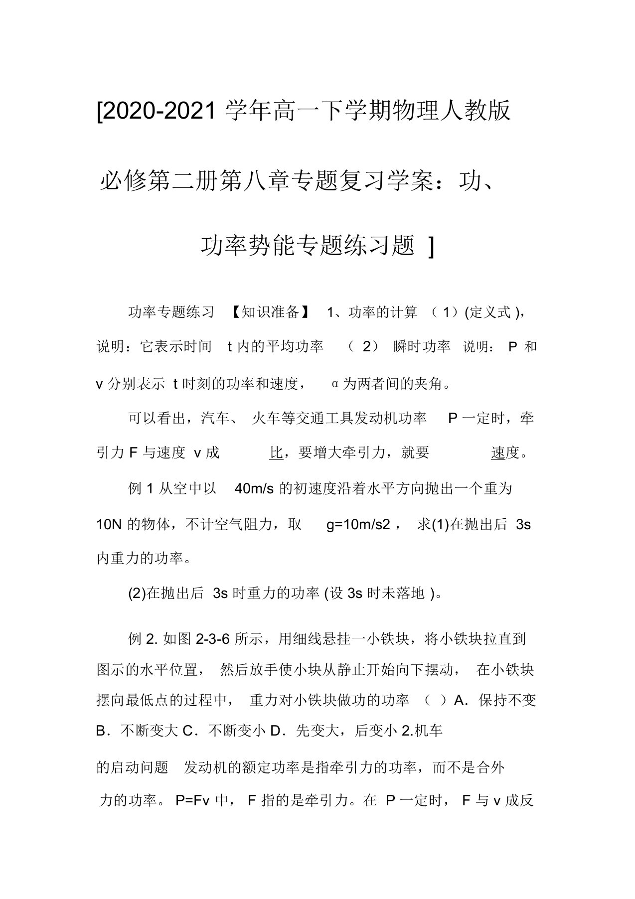 [2020-2021学年高一下学期物理人教版必修第二册第八章专题复习学案：功、功率势能专题练习题]