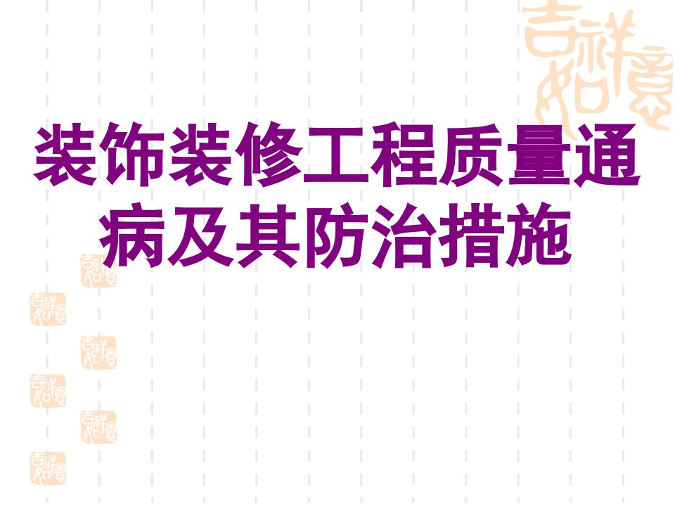 装饰装修工程质量通病及其防治措施