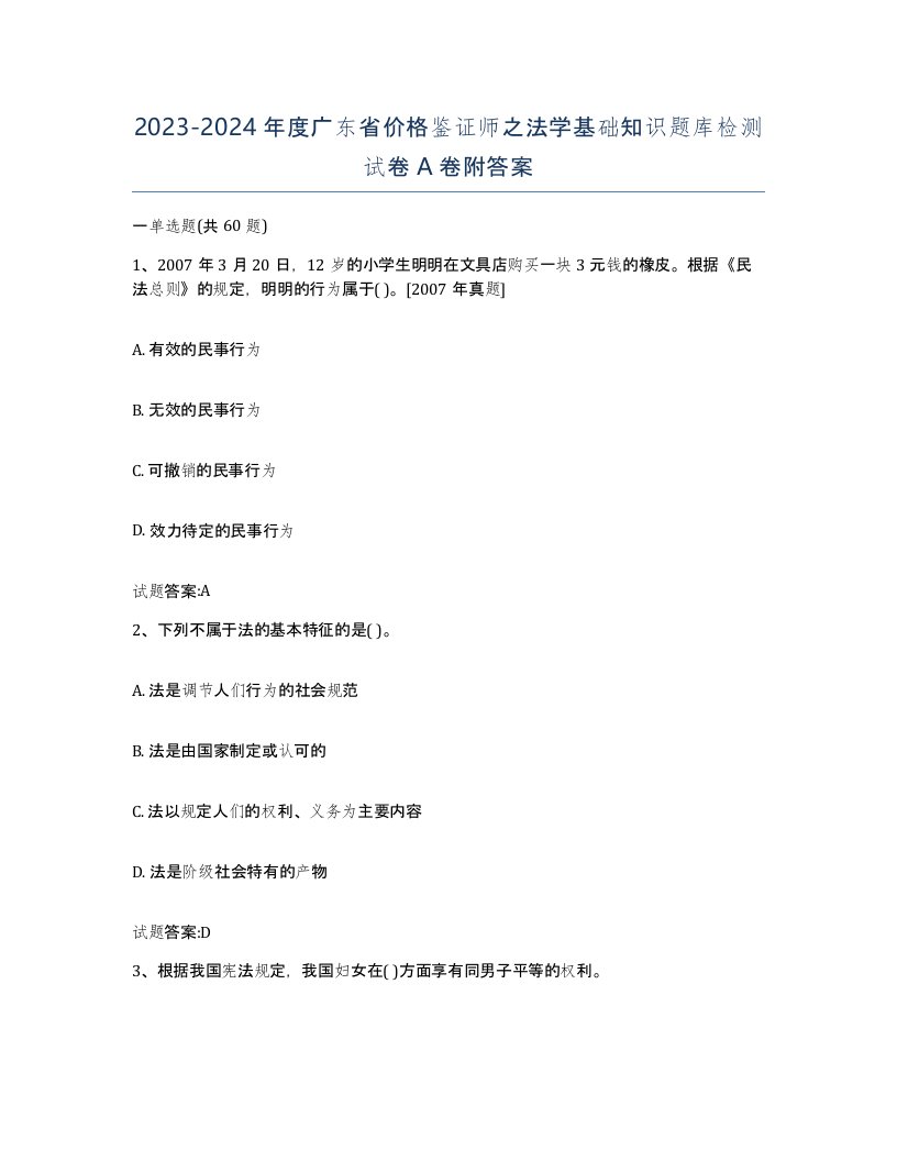 2023-2024年度广东省价格鉴证师之法学基础知识题库检测试卷A卷附答案