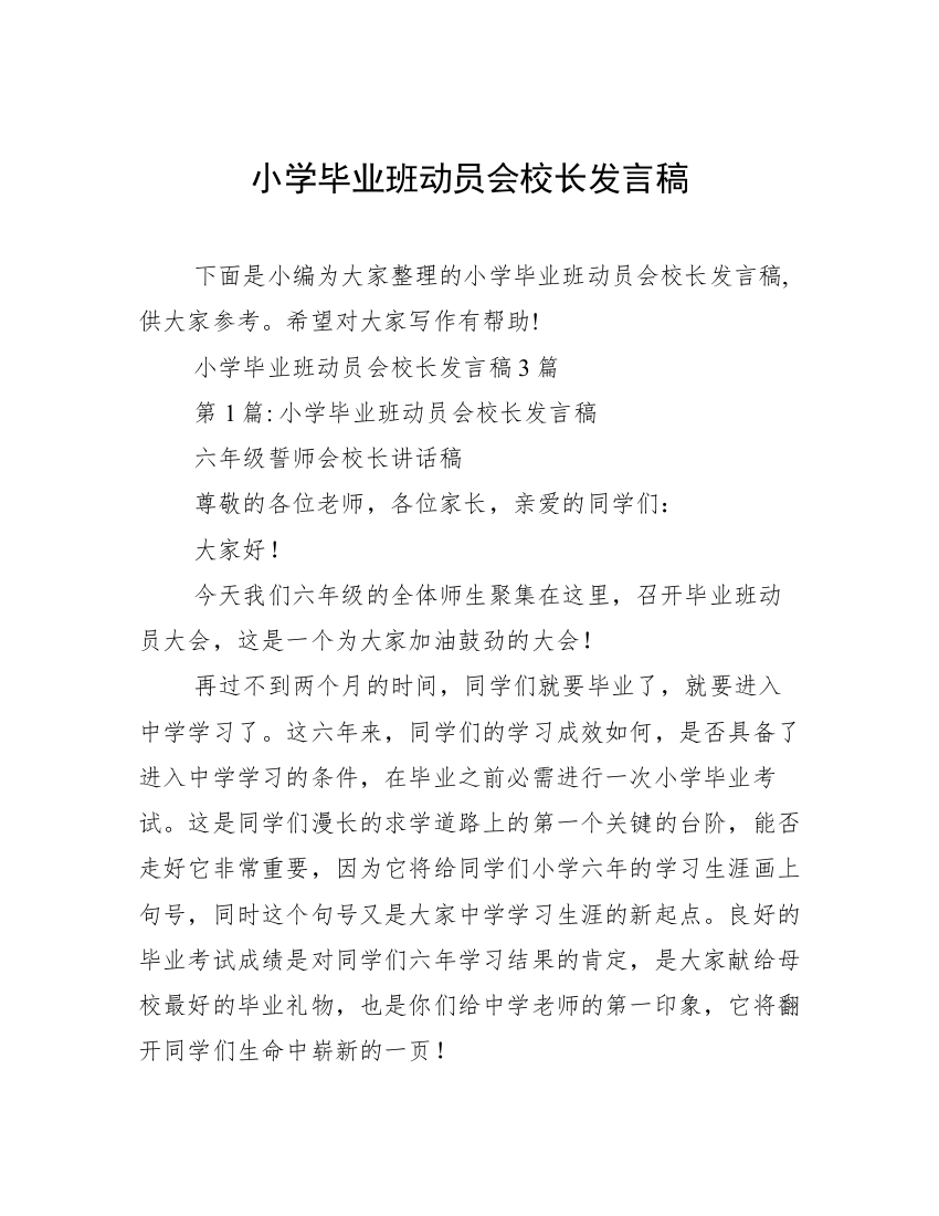 小学毕业班动员会校长发言稿