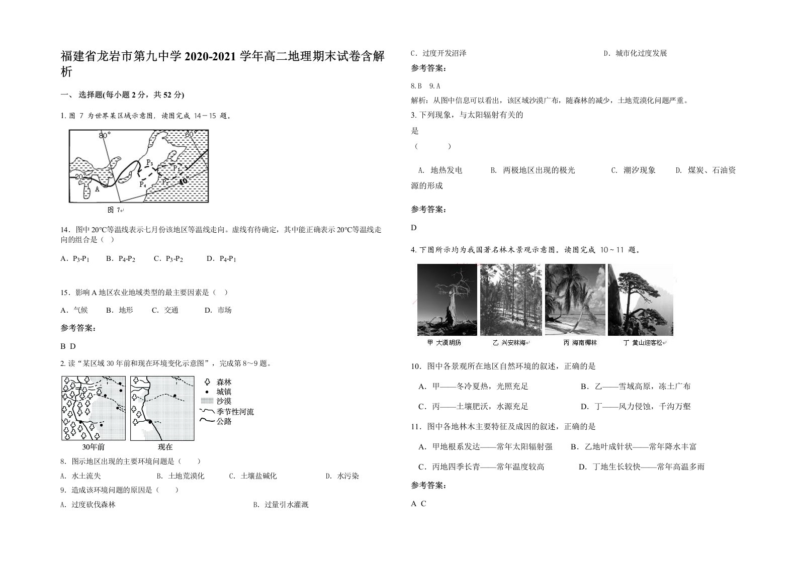 福建省龙岩市第九中学2020-2021学年高二地理期末试卷含解析