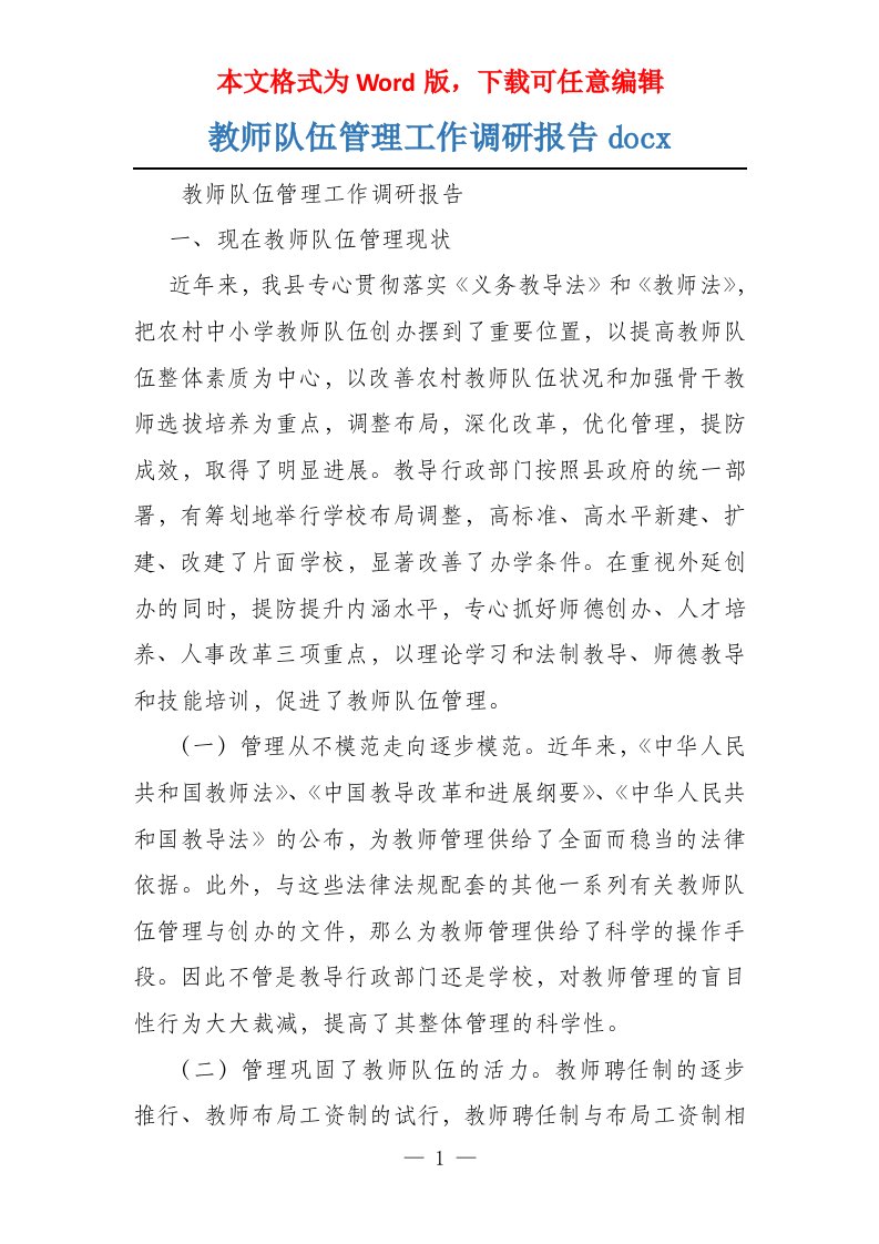 教师队伍管理工作调研报告docx