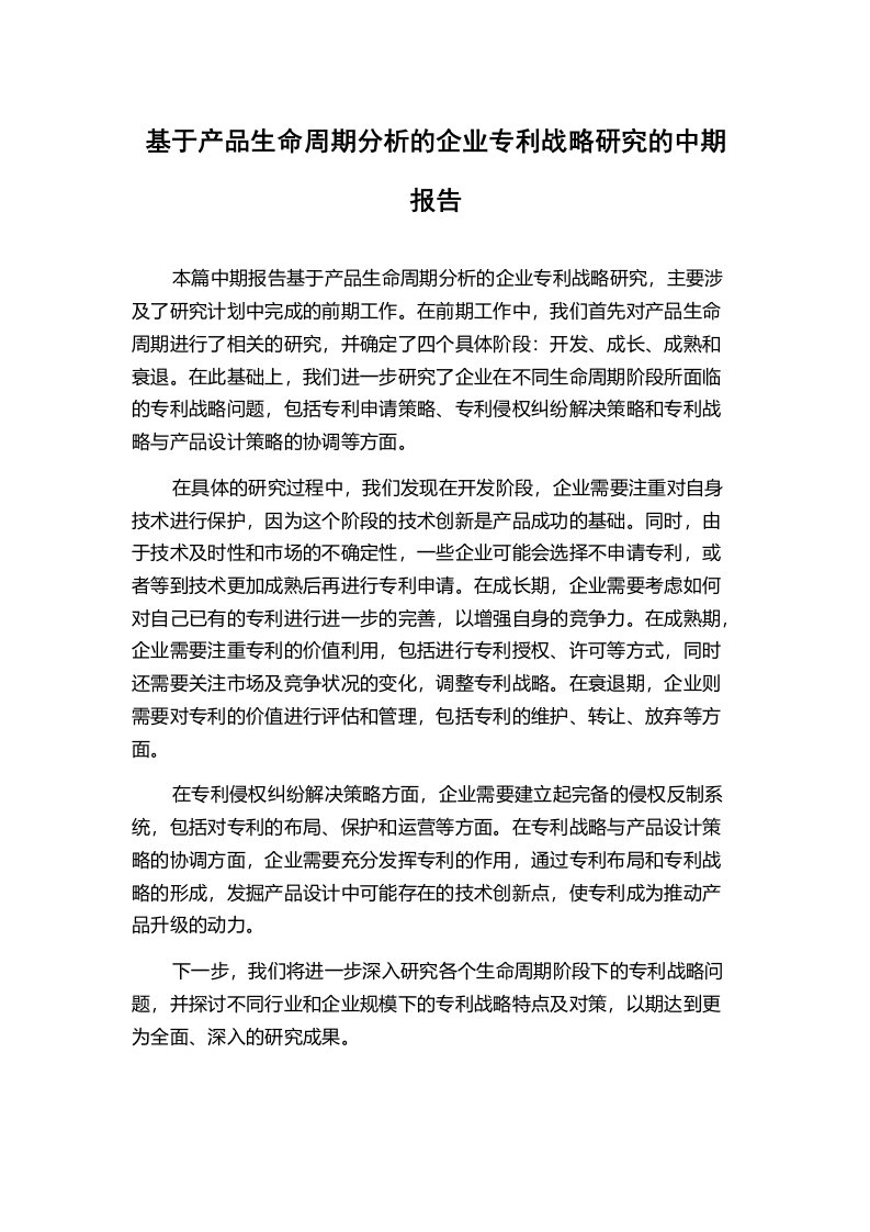 基于产品生命周期分析的企业专利战略研究的中期报告