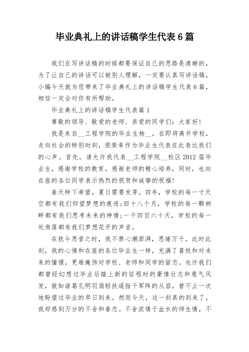 毕业典礼上的讲话稿学生代表6篇