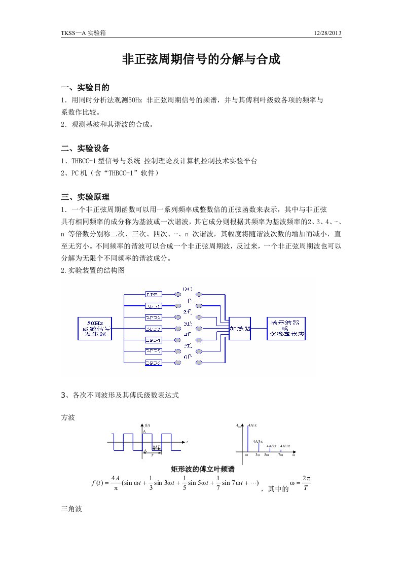 信号系统非正弦周期信号的分解与合成实验报告