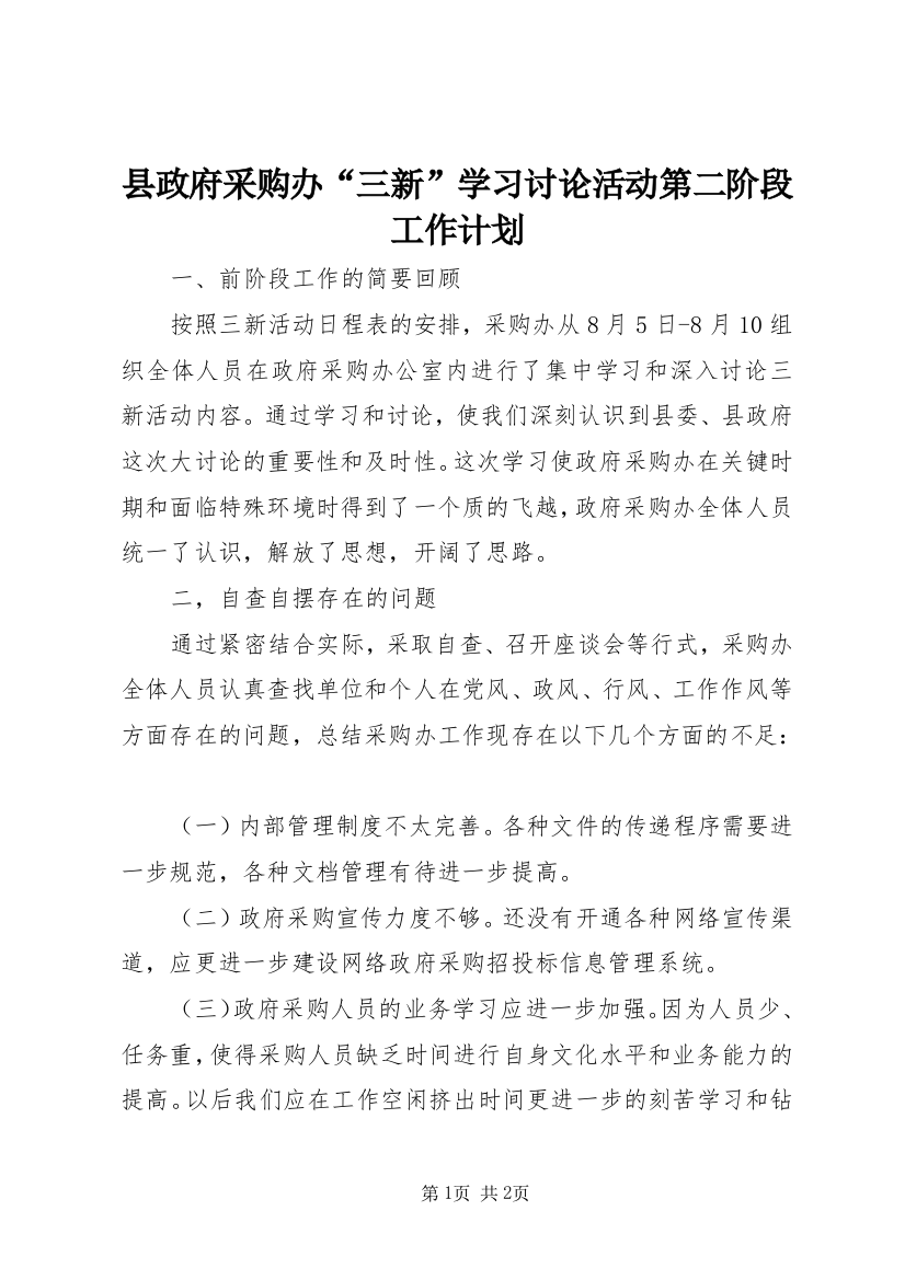 县政府采购办“三新”学习讨论活动第二阶段工作计划