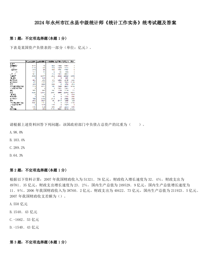 2024年永州市江永县中级统计师《统计工作实务》统考试题及答案