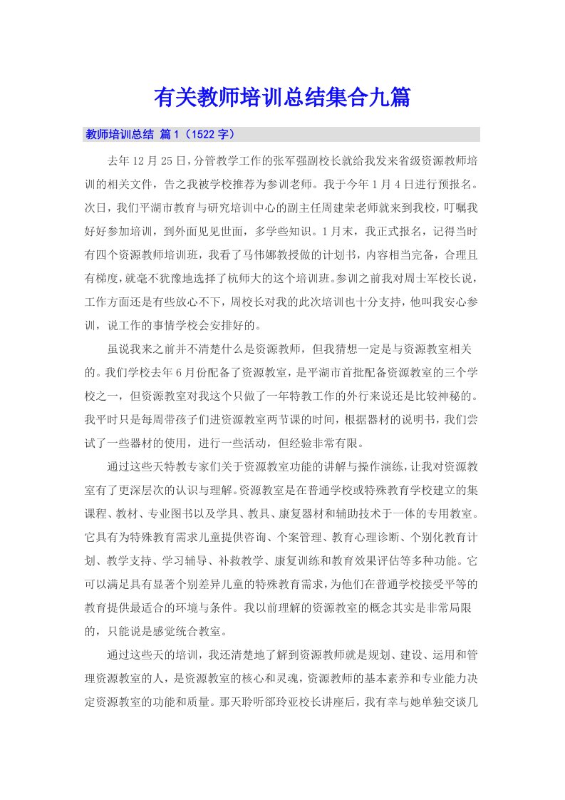 有关教师培训总结集合九篇