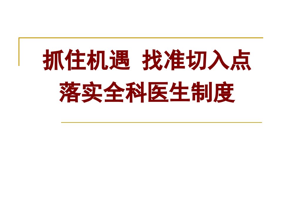 《落实全科医生制度》PPT课件