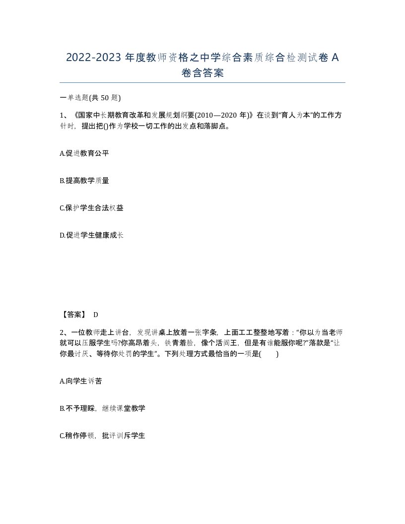 20222023年度教师资格之中学综合素质综合检测试卷A卷含答案