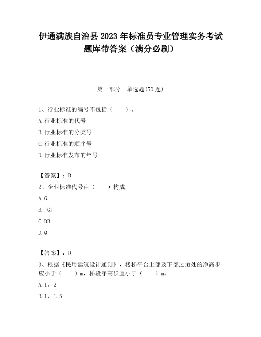 伊通满族自治县2023年标准员专业管理实务考试题库带答案（满分必刷）