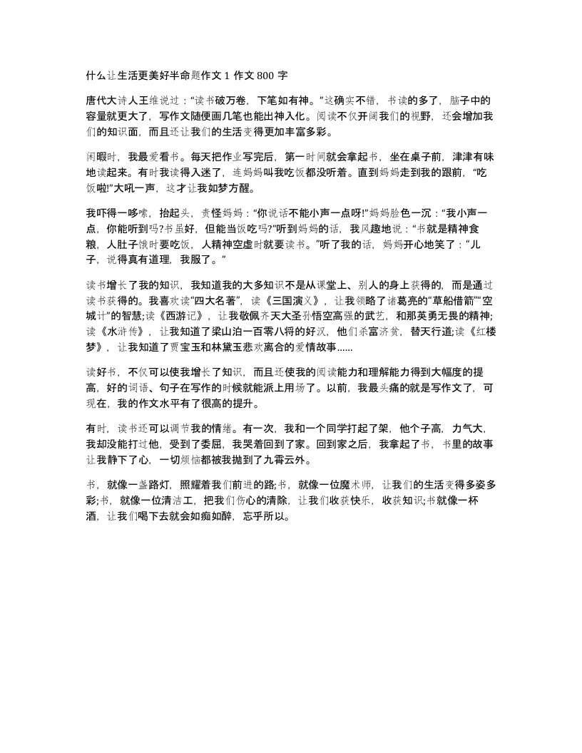 什么让生活更美好半命题作文1作文800字