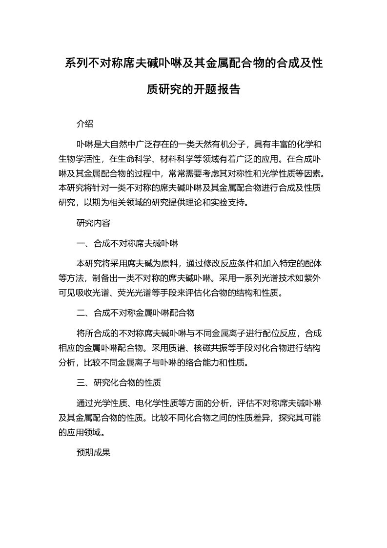 系列不对称席夫碱卟啉及其金属配合物的合成及性质研究的开题报告