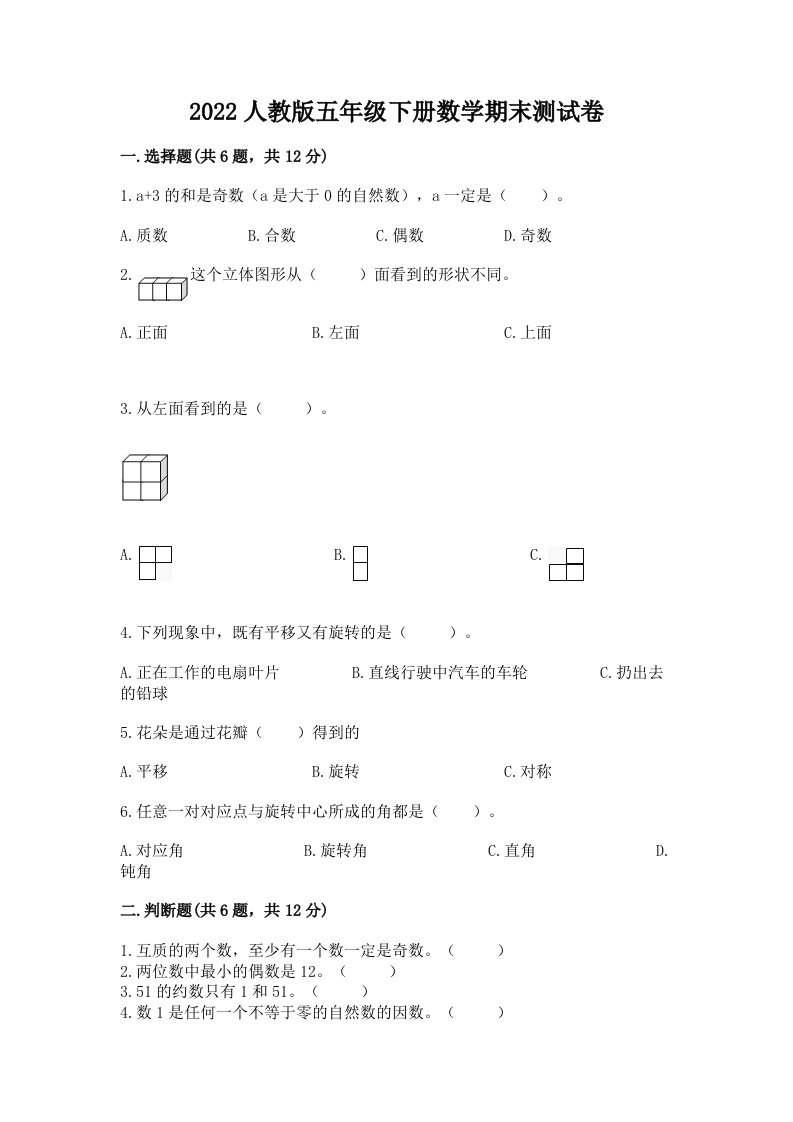 2022人教版五年级下册数学期末测试卷含完整答案（历年真题）