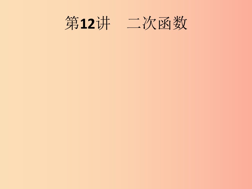 课标通用甘肃省2019年中考数学总复习优化设计第12讲二次函数课件