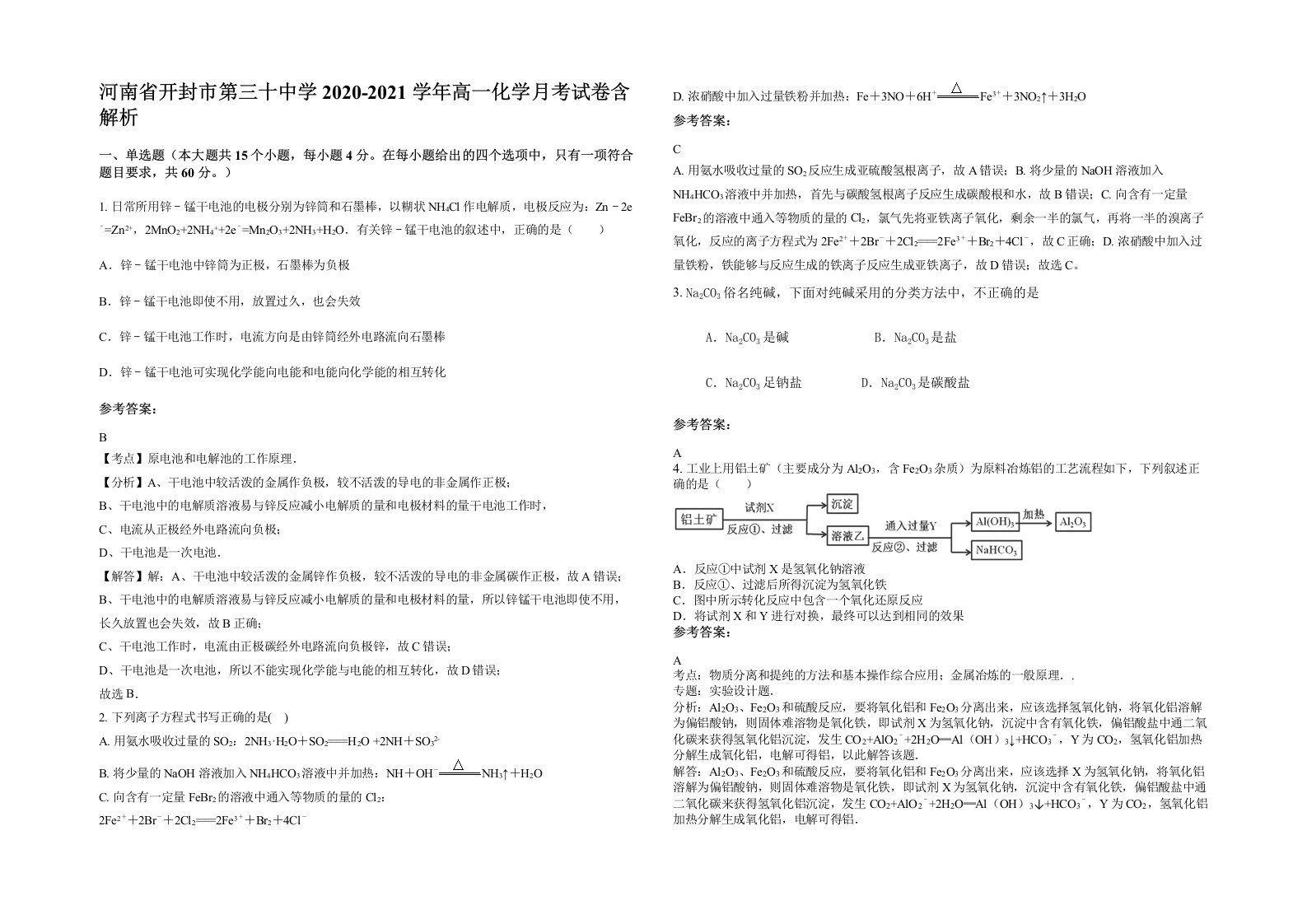 河南省开封市第三十中学2020-2021学年高一化学月考试卷含解析