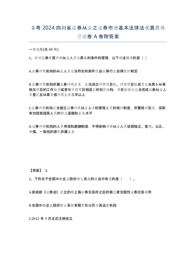 备考2024四川省证券从业之证券市场基本法律法规真题练习试卷A卷附答案