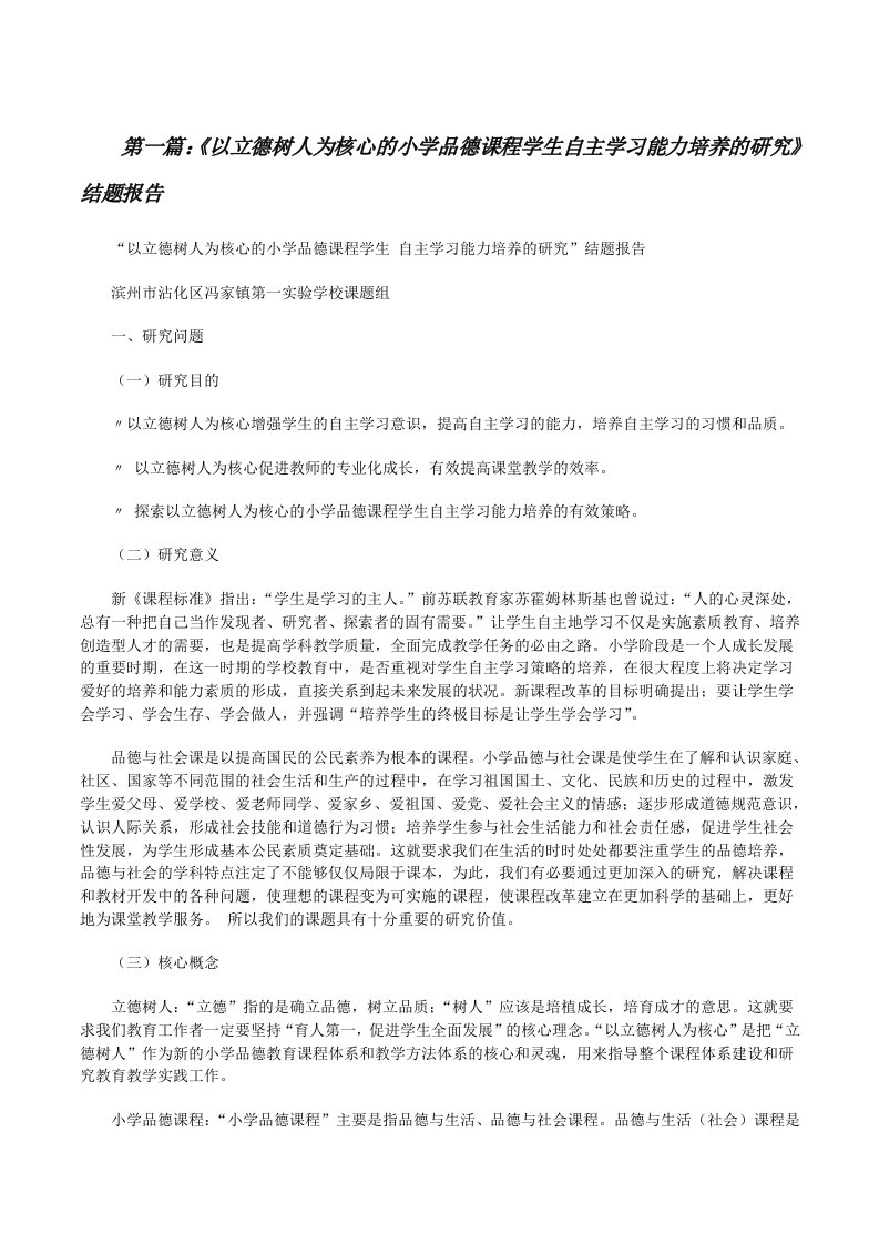 《以立德树人为核心的小学品德课程学生自主学习能力培养的研究》结题报告[修改版]