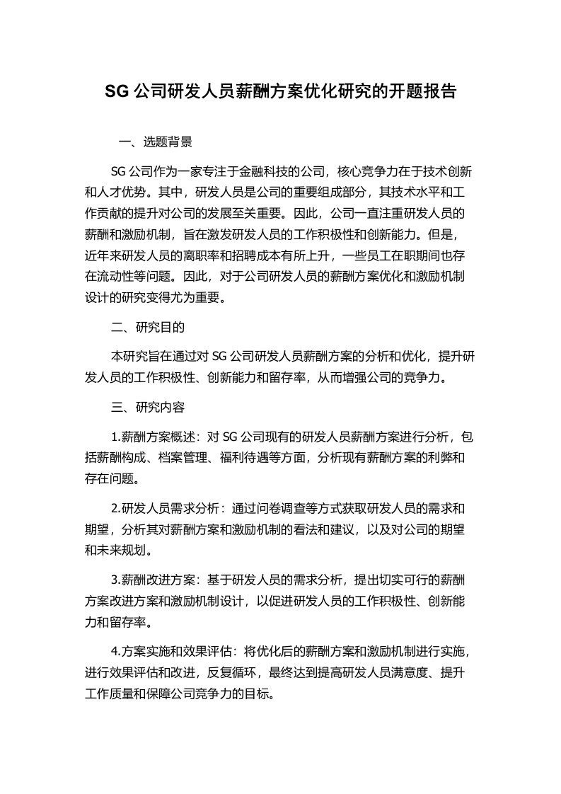 SG公司研发人员薪酬方案优化研究的开题报告