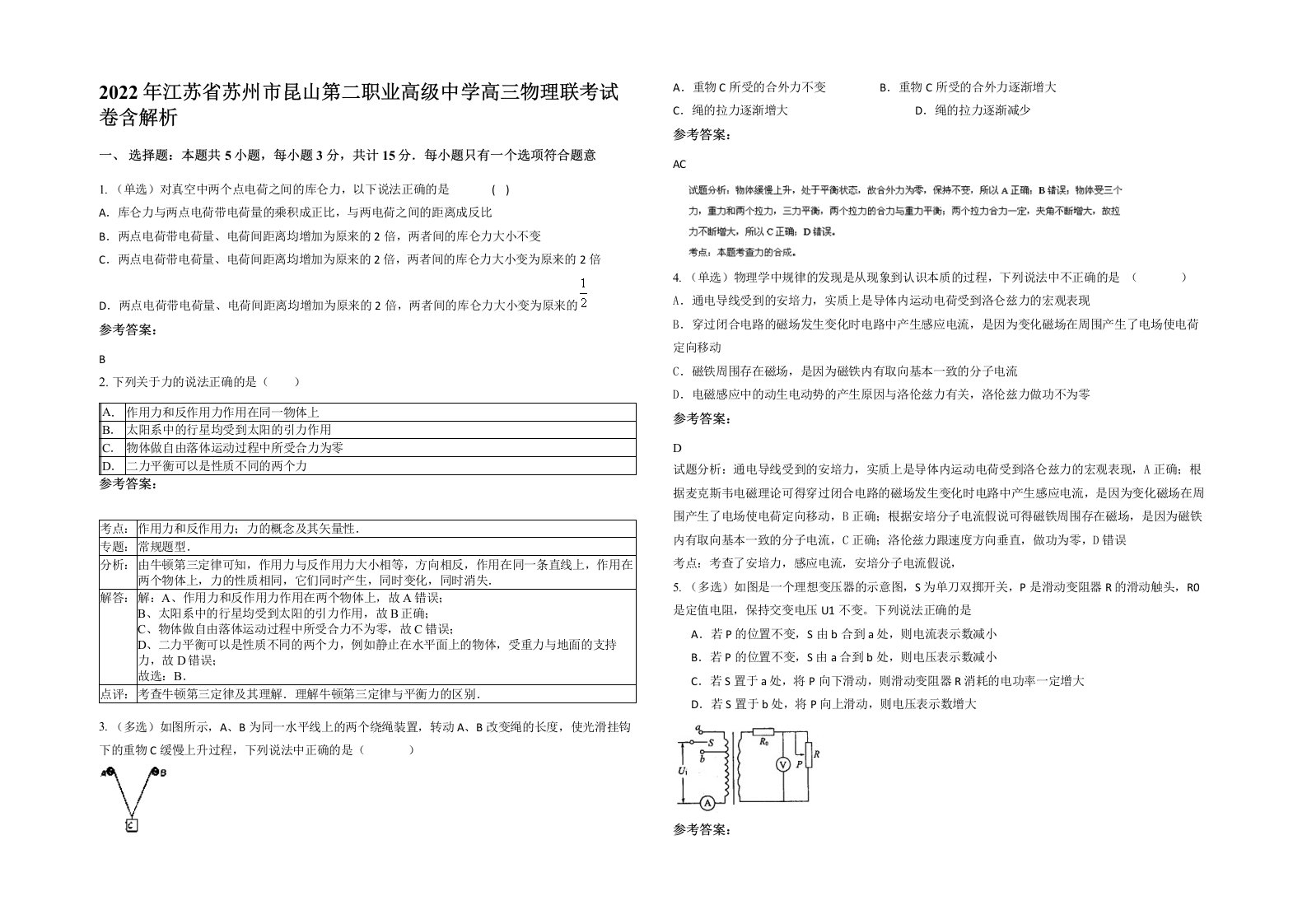 2022年江苏省苏州市昆山第二职业高级中学高三物理联考试卷含解析